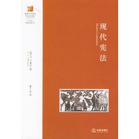 现代宪法