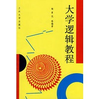 大学逻辑教程（修订）