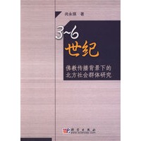 3-6世纪佛教传播背景下的北方社会群体研究