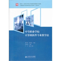 中等职业学校计算机软件专业教学法