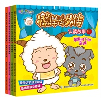 喜羊羊与灰太狼懒羊羊外传认读故事 (套装全四册)