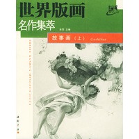 世界版画名作集萃·故事画（上下册）