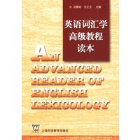 英语词汇学高级教程读本