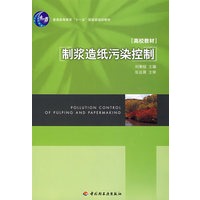 制浆造纸污染控制（普通高等教育“十一五”国家级规划教材）