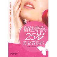 留住青春：25岁美女养身术
