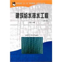 建筑给水排水工程（第3版）