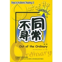 精通英语阅读2：不同寻常