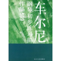 车尔尼钢琴初步练习曲：作品599