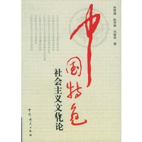 中国特色社会主义文化论