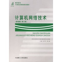计算机网络技术(基础篇 第三版)