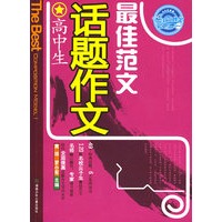 高中生话题作文最佳范文