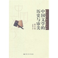 中国文学的历史与审美（修订版）（21世纪通才教育系列教材）