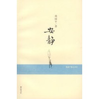 安静——周国平散文书系