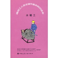 建筑工人安全操作基本知识读一：水暖工