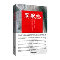异兽志--颜歌