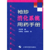 袖珍消化系统用药手册