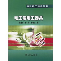 电工常用工器具/袖珍电工知识丛书