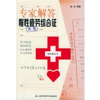 专家解答慢性疲劳综合征——挂号费丛书