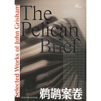 鹈鹕案卷
