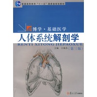 人体系统解剖学（第三版）（博学·基础医学系列）