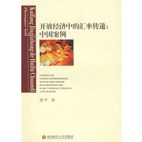 开放经济中的汇率传递：中国安案例