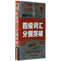 四级词汇分频突破