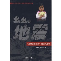 幺幺的地震：“总理让路女孩”的动人故事