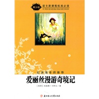 语文新课程标准必读（青少版）：爱丽丝漫游奇境记（纪连海老师推荐）