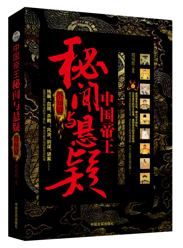 中国帝王秘闻与悬疑全知道 司马哲 著-图书杂志