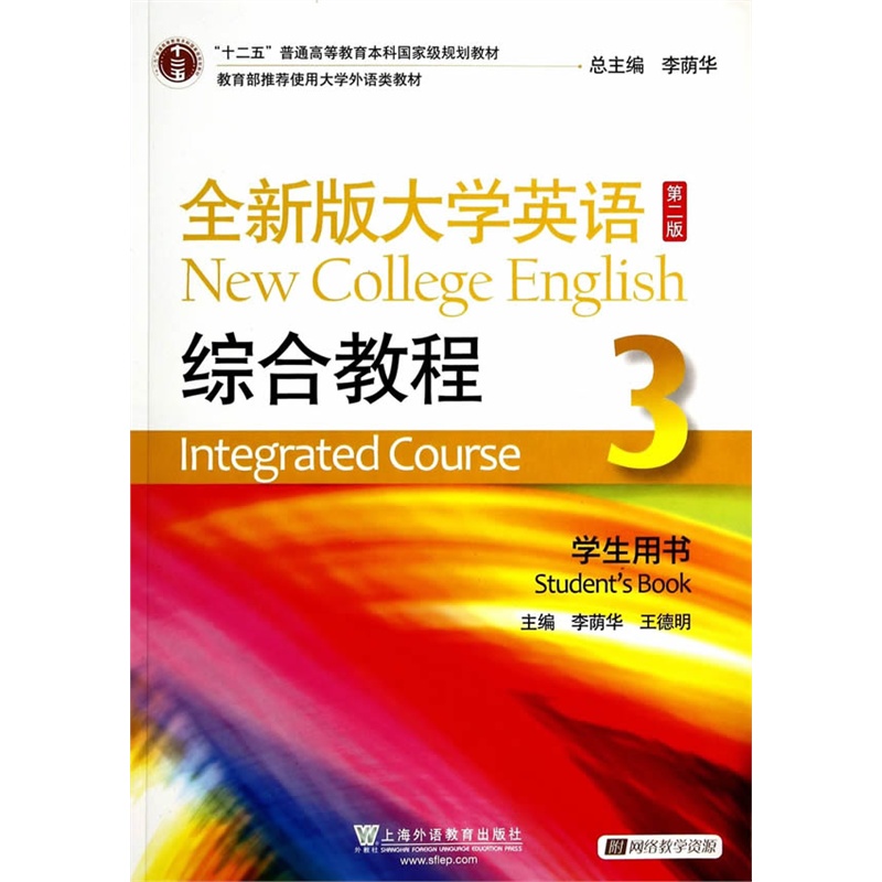 《全新版大学英语(第二版)综合教程3学生用书