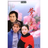 梦里花开