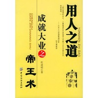 用人之道—成就大业之帝王术