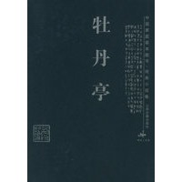 牡丹亭——中国家庭基本藏书·戏曲小说卷