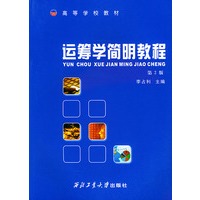 运筹学简明教程——高等学校教材