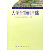 大学计算机基础
