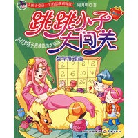 跳跳小子大闯关:数学推理篇