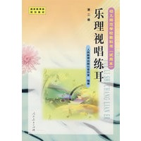 乐理视唱练耳－第二册/幼儿师范学校教科书（试用本）