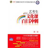 2010-2011年艺考生文化课百日冲刺 政治（2010年11月印刷）附试卷