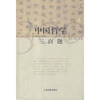 中国哲学三百题(精)