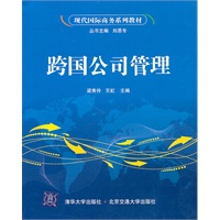 跨国公司管理(现代国际商务系列教材)