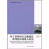 基于多哈回合关税减让谈判的市场准入研究