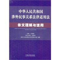 《中华人民共和国涉外民事关系法律适用法》条文理解与适用
