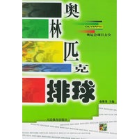 奥林匹克排球——奥运会项目大全