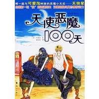 天使恶魔100天