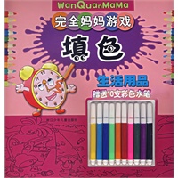 完全妈妈游戏：填色.生活用品（赠送10支彩色水笔）（注音版）