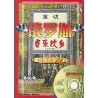 重访俄罗斯音乐故乡--俄罗斯名歌100首（附赠CD光盘一张）