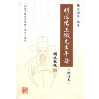 明泾阳王徵先生年谱(增订本)