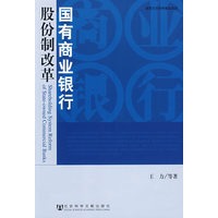 国有商业银行股份制改革