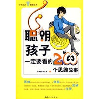 聪明孩子一定要看的200个思维故事