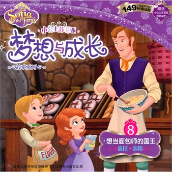 《小公主苏菲亚梦想与成长故事系列8-想当面包